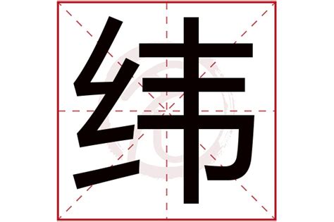 緯名字意思